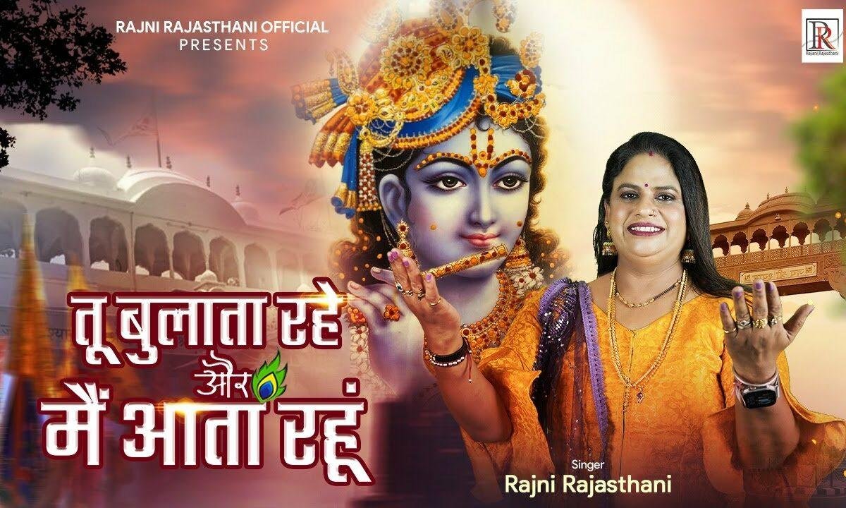 श्याम प्यारे तेरे गीत गाता रहूं तू बुलाता रहे और मैं आता रहूं Lyrics, Video, Bhajan, Bhakti Songs