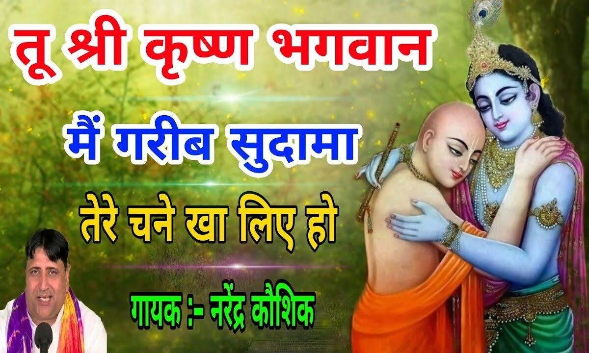 तू कृष्ण मैं गरीब सुदामा तेरे चने खा लिए हो Lyrics, Video, Bhajan, Bhakti Songs