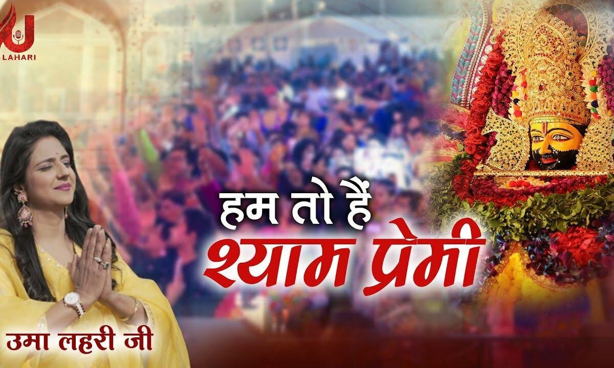 हम तो है श्याम प्रेमी हमें श्याम रंग चढ़ा है Lyrics, Video, Bhajan, Bhakti Songs