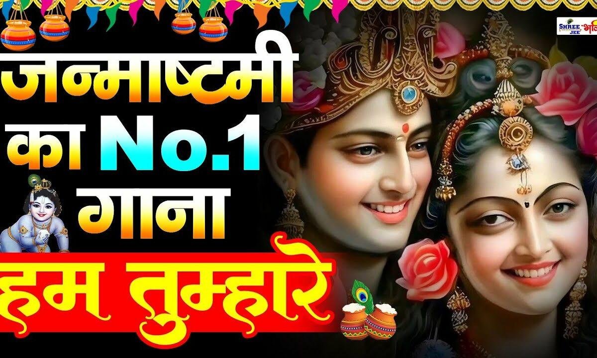 हम तुम्हारे तुम हमारे बन गए हो सांवरे Lyrics, Video, Bhajan, Bhakti Songs