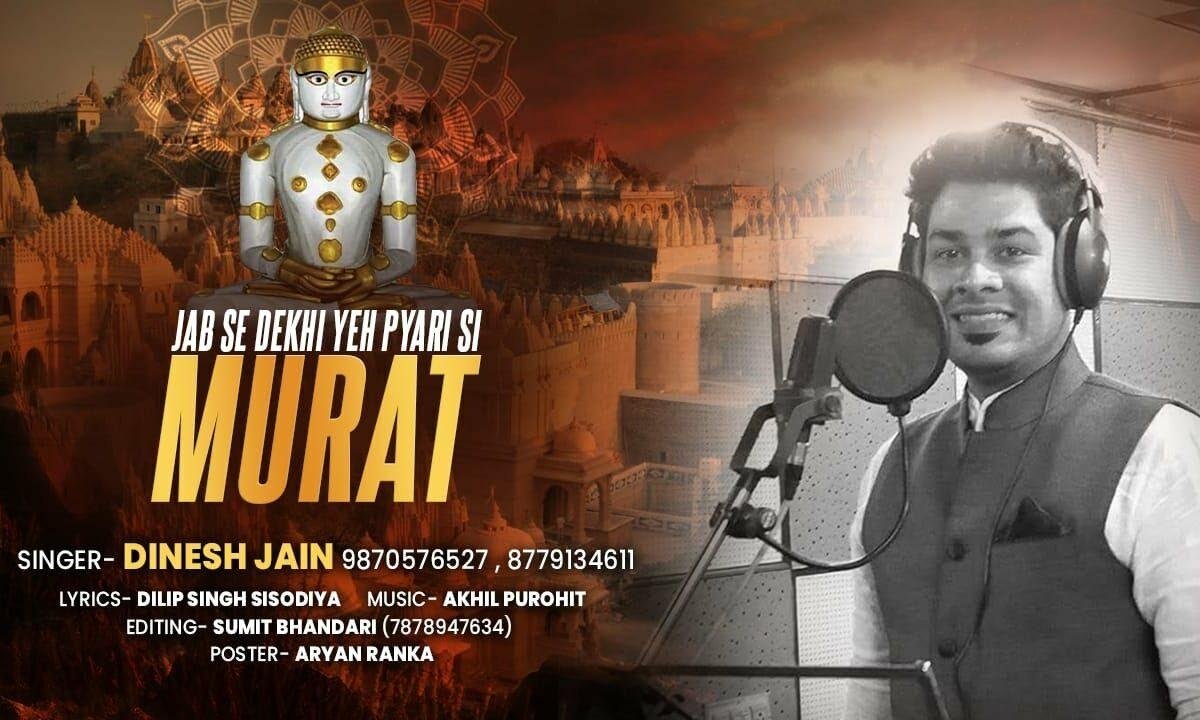 जबसे देखी ये प्यारी सी मूरत जैन भजन Lyrics, Video, Bhajan, Bhakti Songs