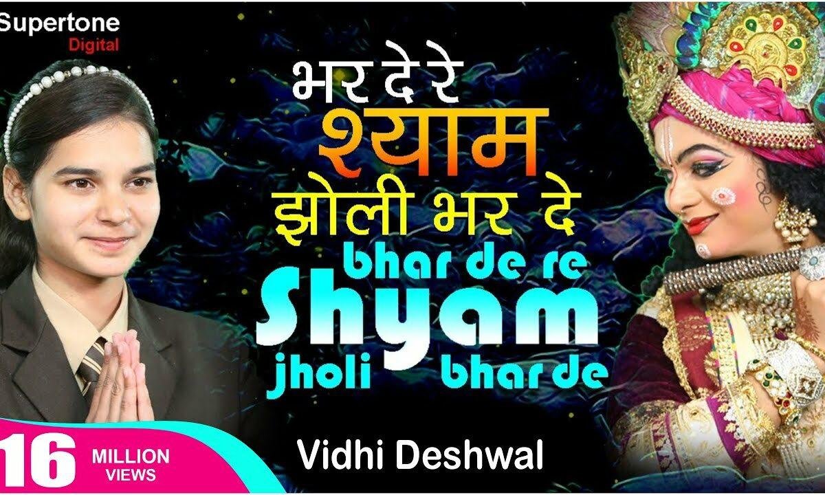 जो खाली झोली लै आवे ओहदी भरपूर करदा है | Lyrics, Video | Gurudev Bhajans