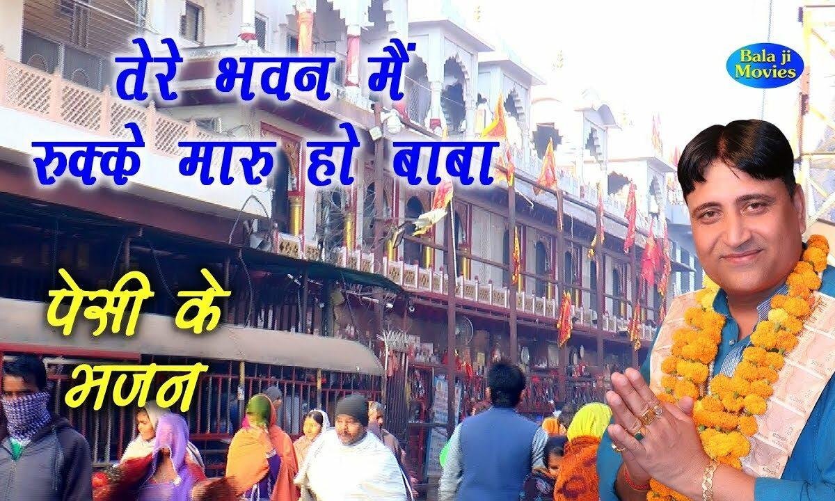 तेरे भवन में रूकै मारू हो बाबा काटे न रोग Lyrics, Video, Bhajan, Bhakti Songs