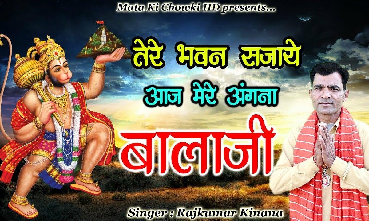 तेरे भवन सजाए आज मेरे अंगना बालाजी Lyrics, Video, Bhajan, Bhakti Songs