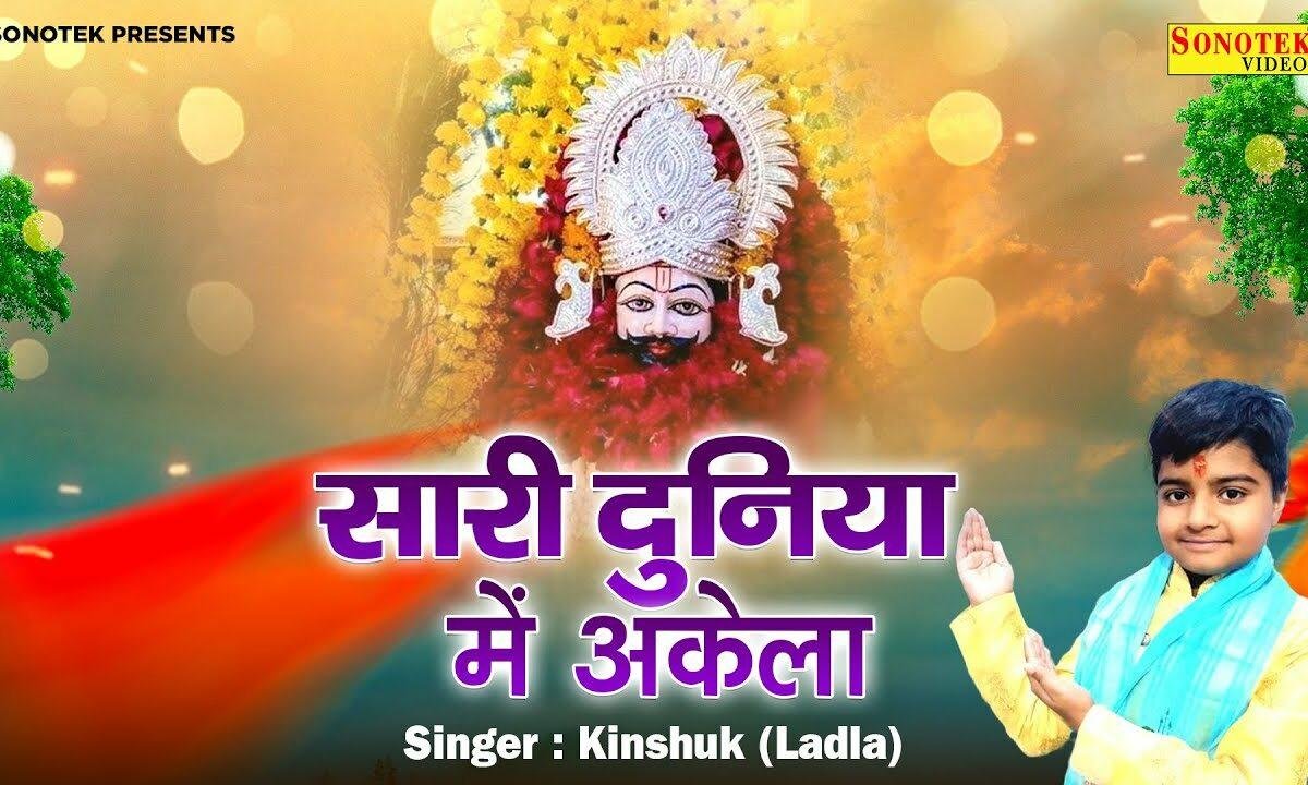 सारी दुनिया में अकेला एक दरबार तुम्हारा है Lyrics, Video, Bhajan, Bhakti Songs