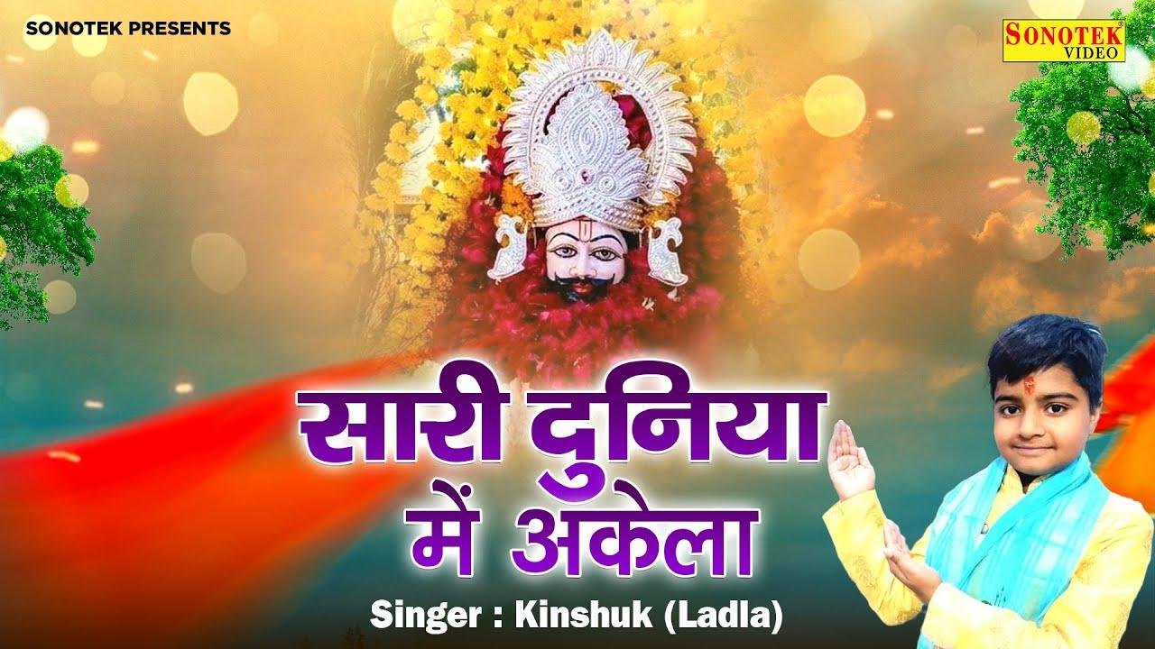 सारी दुनिया में अकेला एक दरबार तुम्हारा है Lyrics, Video, Bhajan, Bhakti Songs