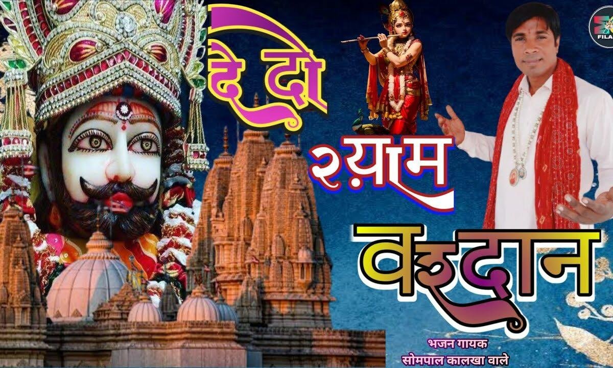 दे दो ऐसा वरदान मेरे खाटू वाले श्याम Lyrics, Video, Bhajan, Bhakti Songs