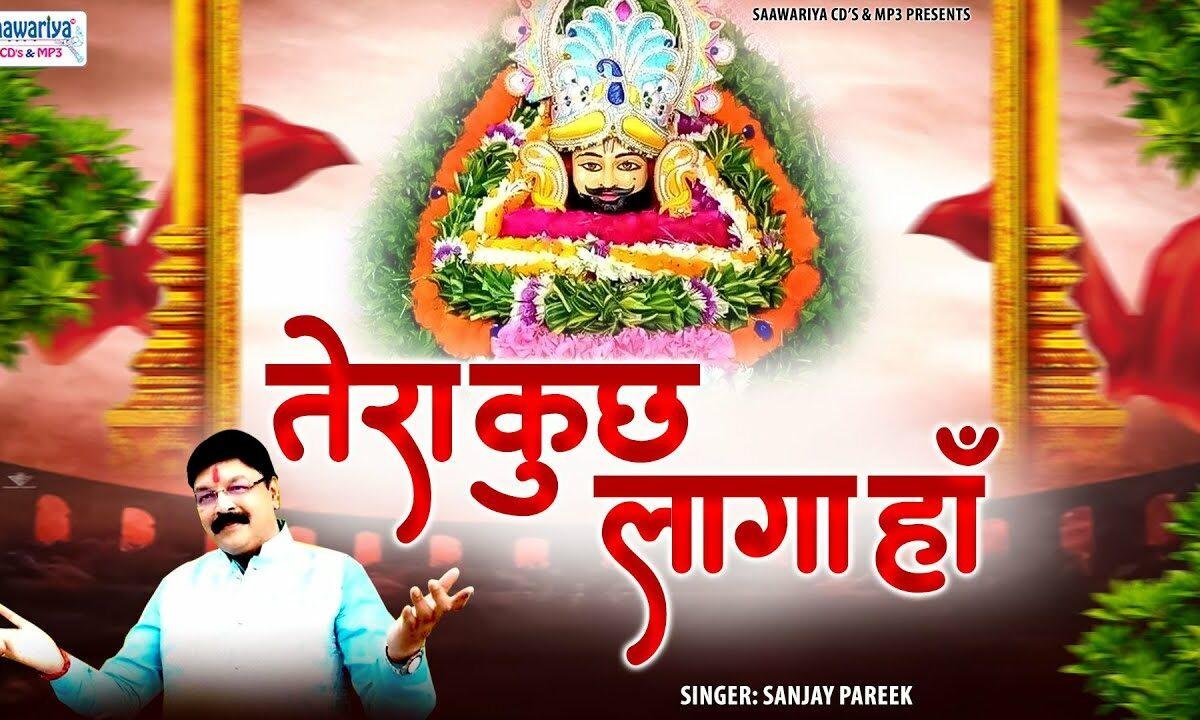 तेरा कुछ लागा हाँ तभी तो माँगा हाँ Lyrics, Video, Bhajan, Bhakti Songs