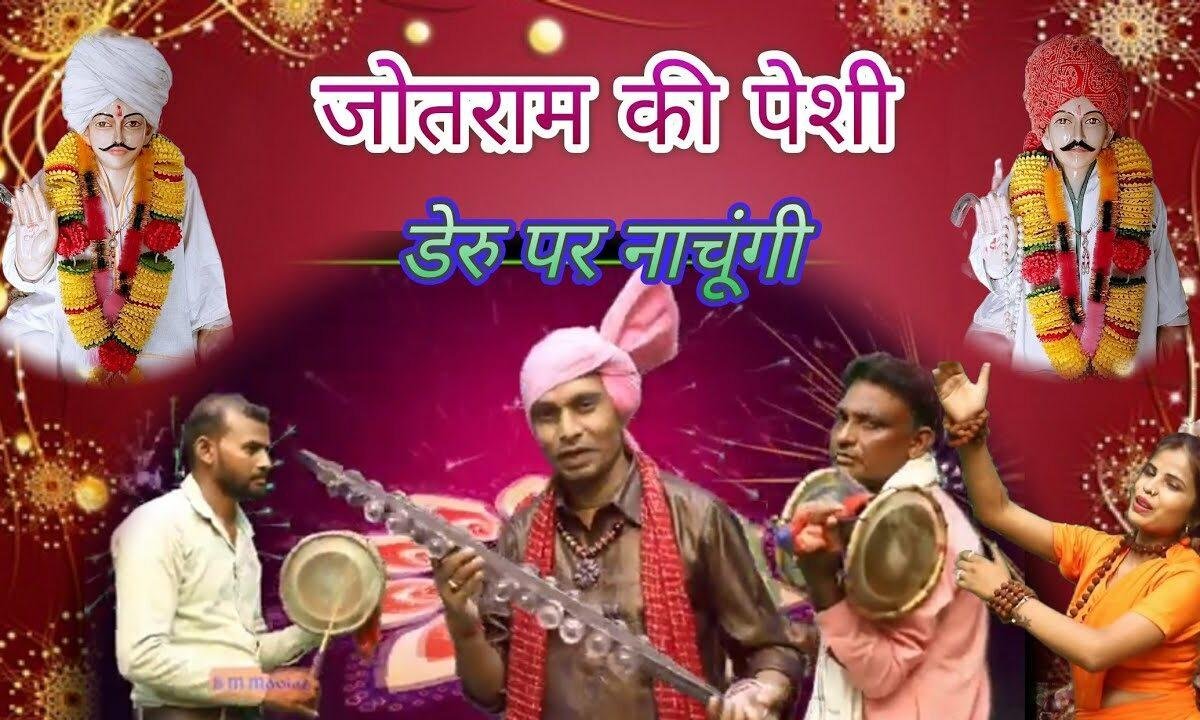 डेरू पे नाचूंगी आवै जोतराम की पेशी Lyrics, Video, Bhajan, Bhakti Songs
