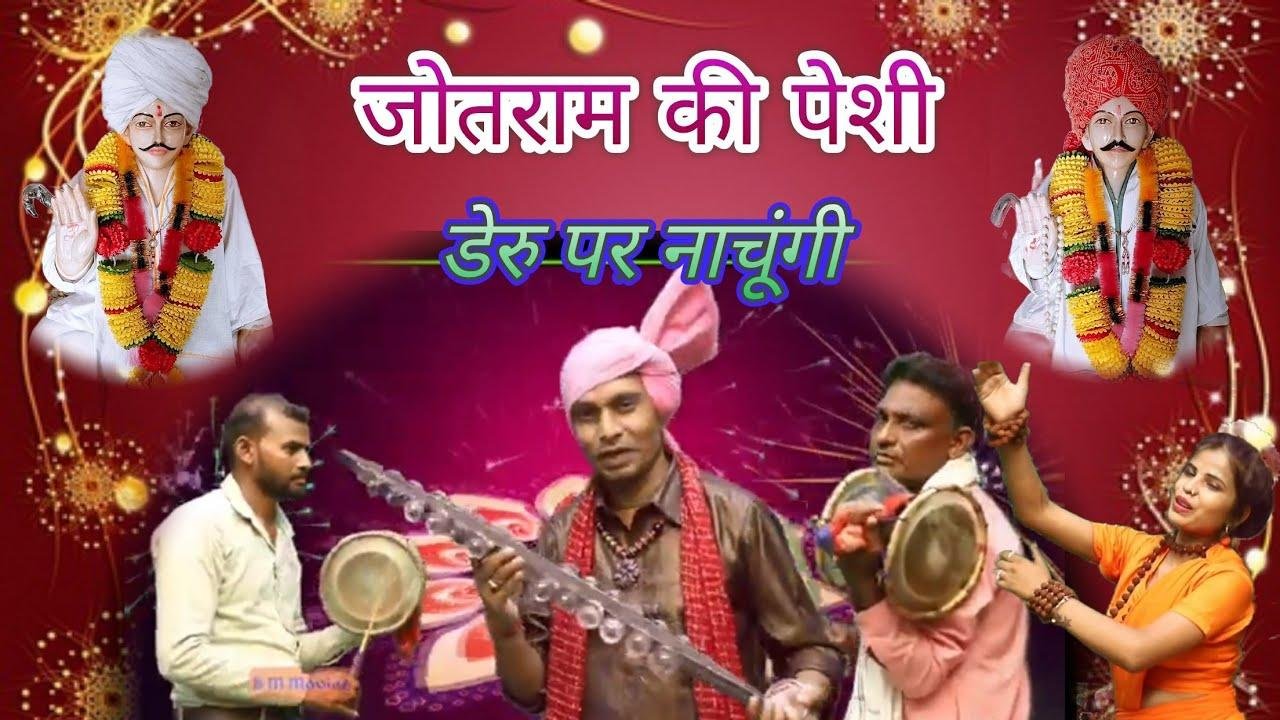 डेरू पे नाचूंगी आवै जोतराम की पेशी Lyrics, Video, Bhajan, Bhakti Songs