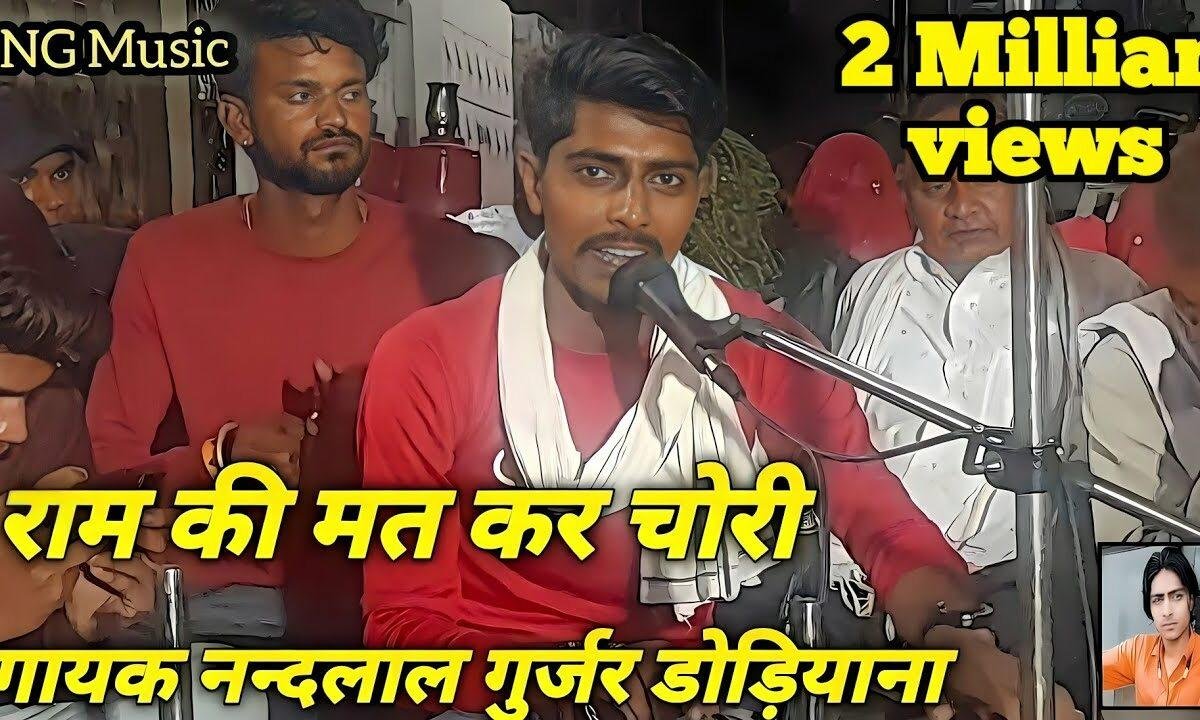 राम जी की मत कर चोरी रे देसी भजन Lyrics, Video, Bhajan, Bhakti Songs
