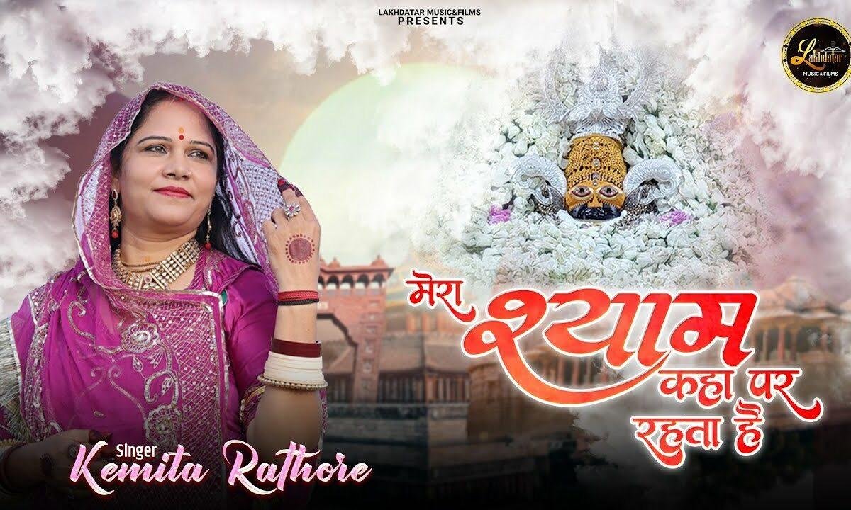 जान लिया मेरा श्याम कहाँ पर रहता है Lyrics, Video, Bhajan, Bhakti Songs