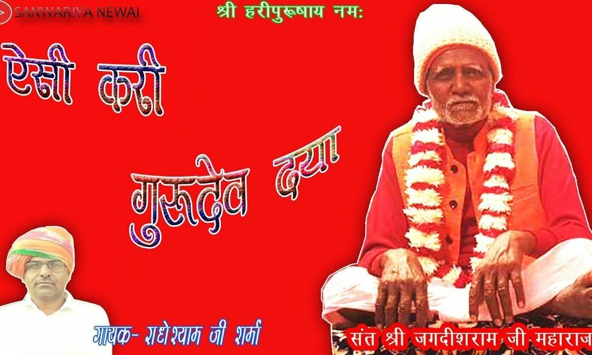ऐसी करी गुरुदेव दया भजन Lyrics, Video, Bhajan, Bhakti Songs