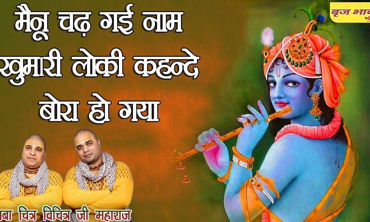 चढ़ गई नाम खुमारी मैनू चढ़ गई | Lyrics, Video | Baba Balak Nath Bhajans