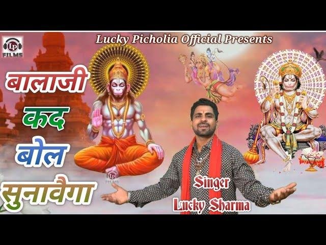 बालाजी कद बोल सुणावेगा Lyrics, Video, Bhajan, Bhakti Songs