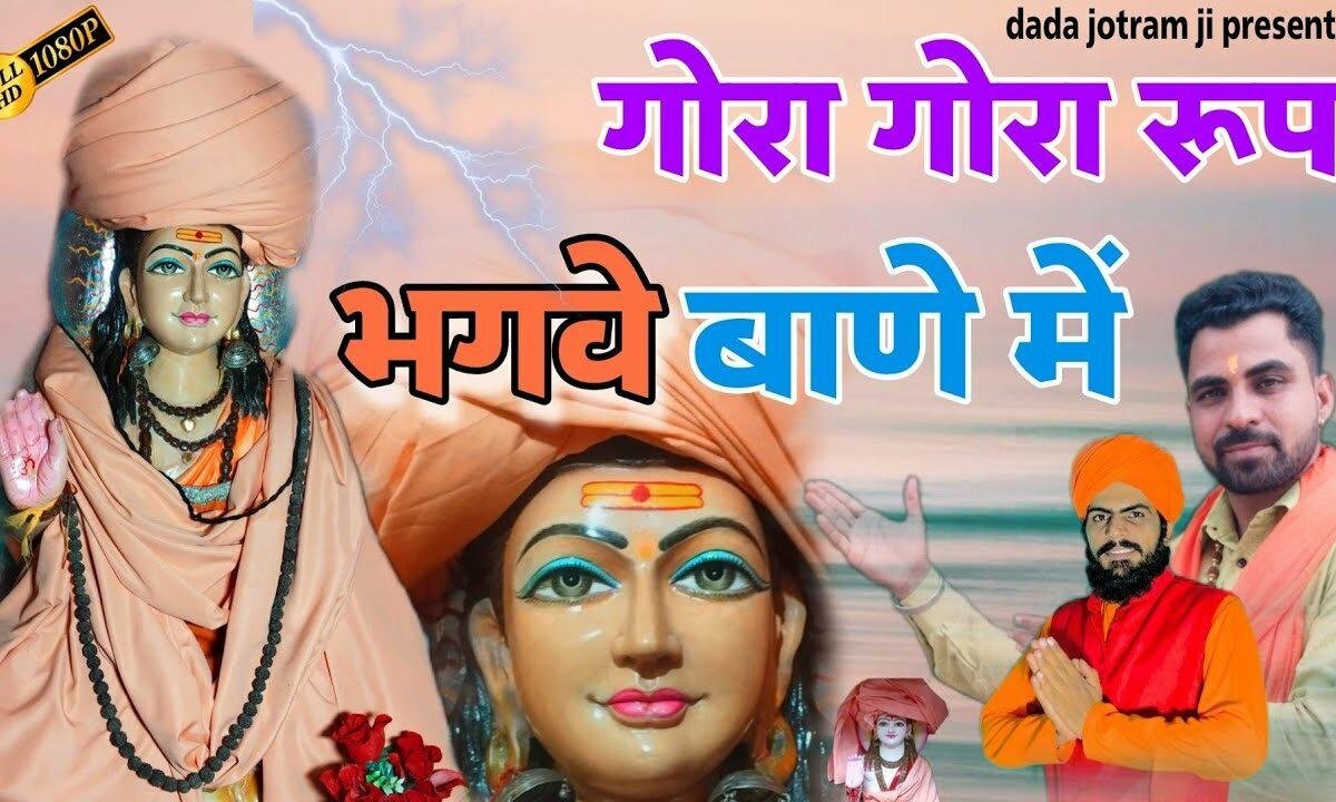 गोरा गोरा रुप देख्या भगमे से बाणे में Lyrics, Video, Bhajan, Bhakti Songs