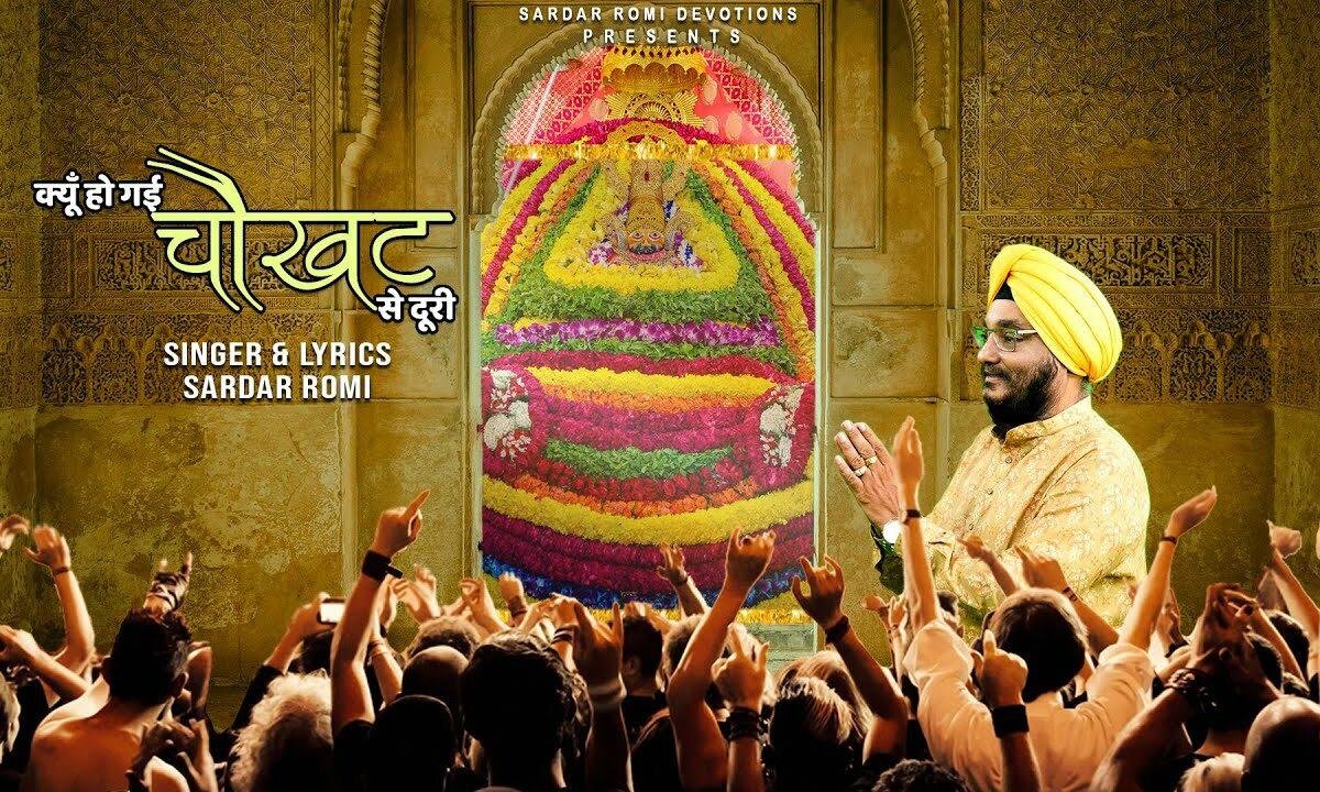 क्यों हो गई चौखट से दूरी कुछ तो जरा विचार लो Lyrics, Video, Bhajan, Bhakti Songs