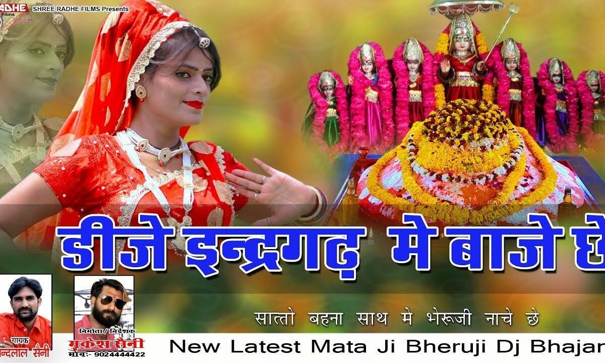 बाजा इंदरगढ़ में बाजे छे सातों बहनों साथ में भेरुजी नाचे छे Lyrics, Video, Bhajan, Bhakti Songs