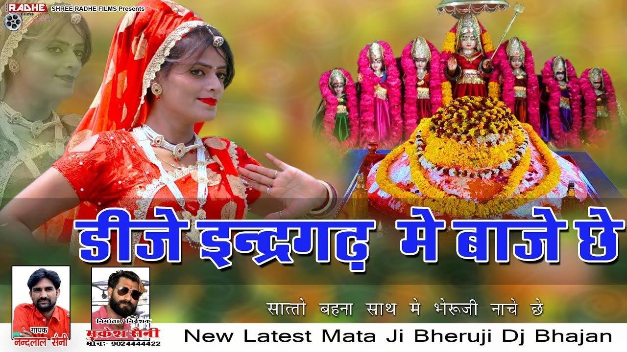 बाजा इंदरगढ़ में बाजे छे सातों बहनों साथ में भेरुजी नाचे छे Lyrics, Video, Bhajan, Bhakti Songs