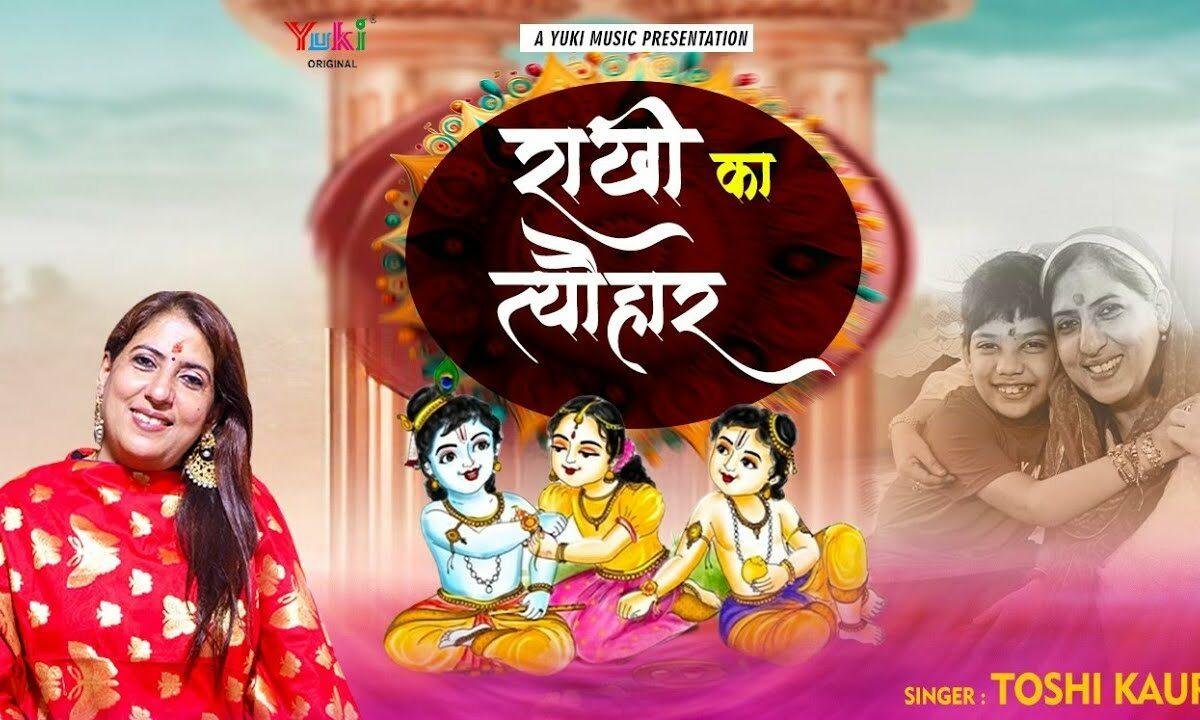 आओ आओ कान्हा आया राखी का त्यौहार Lyrics, Video, Bhajan, Bhakti Songs