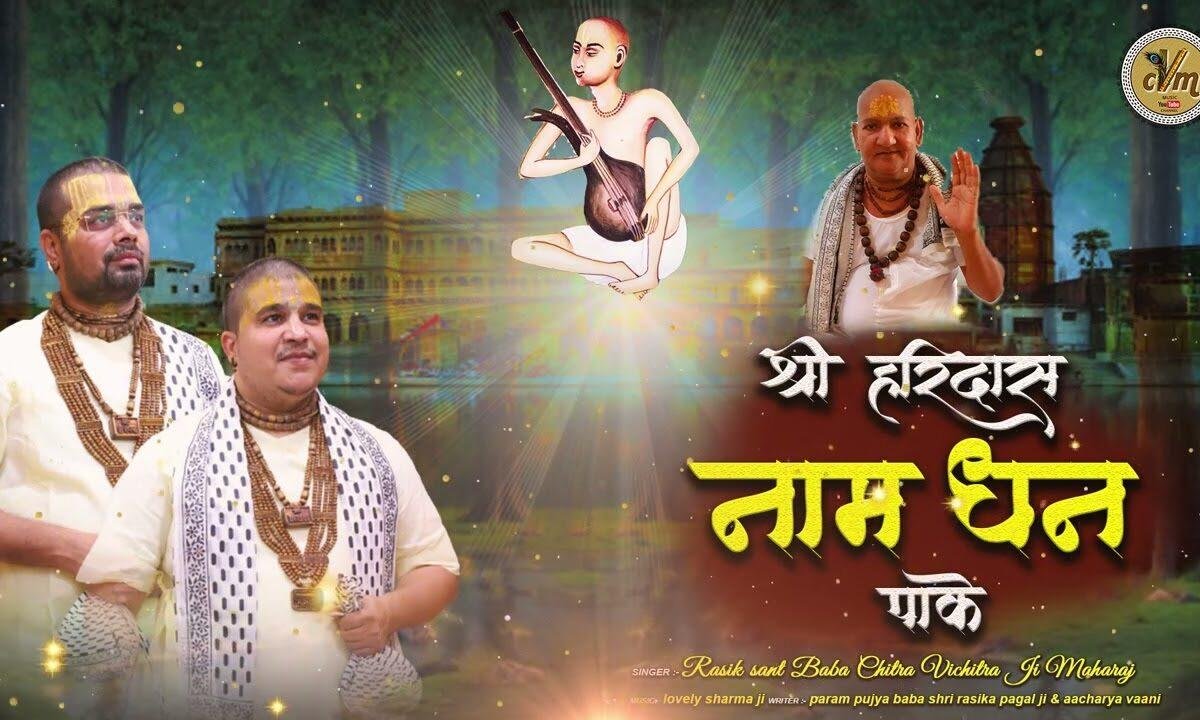 श्री हरिदास नाम धन पाके मैं तो हो गया मालामाल Lyrics, Video, Bhajan, Bhakti Songs