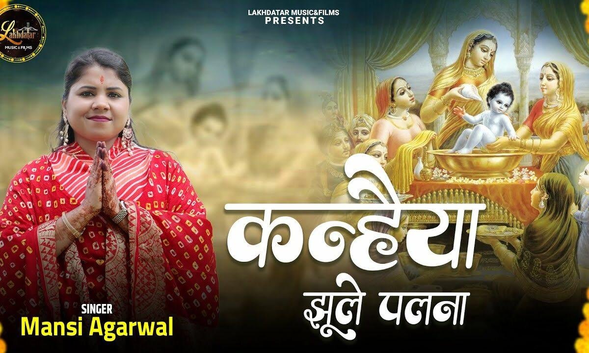 कन्हैया झूले पलना नित हौले झोटा दीजो Lyrics, Video, Bhajan, Bhakti Songs