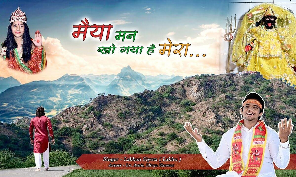मैया मन खो गया है मेरा तेरे ऊंचे पहाड़ों में Lyrics, Video, Bhajan, Bhakti Songs
