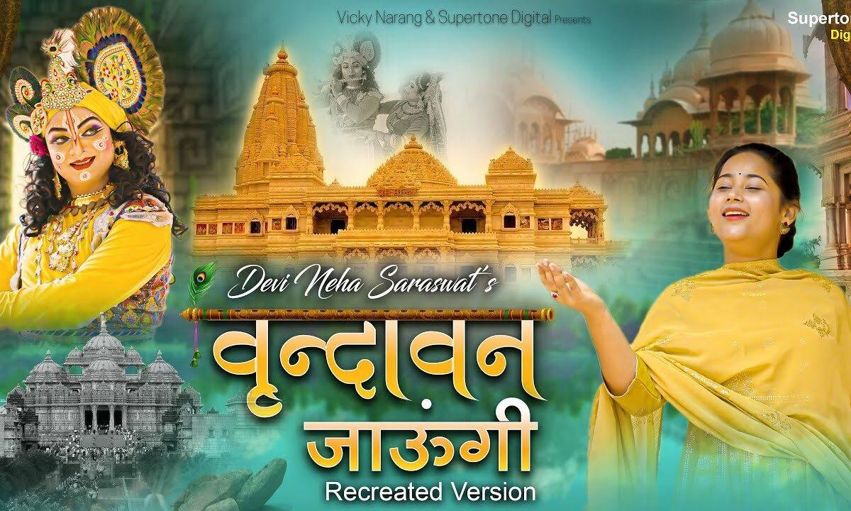 वृन्दावन जाउंगी सखी वृन्दावन जाउंगी Lyrics, Video, Bhajan, Bhakti Songs