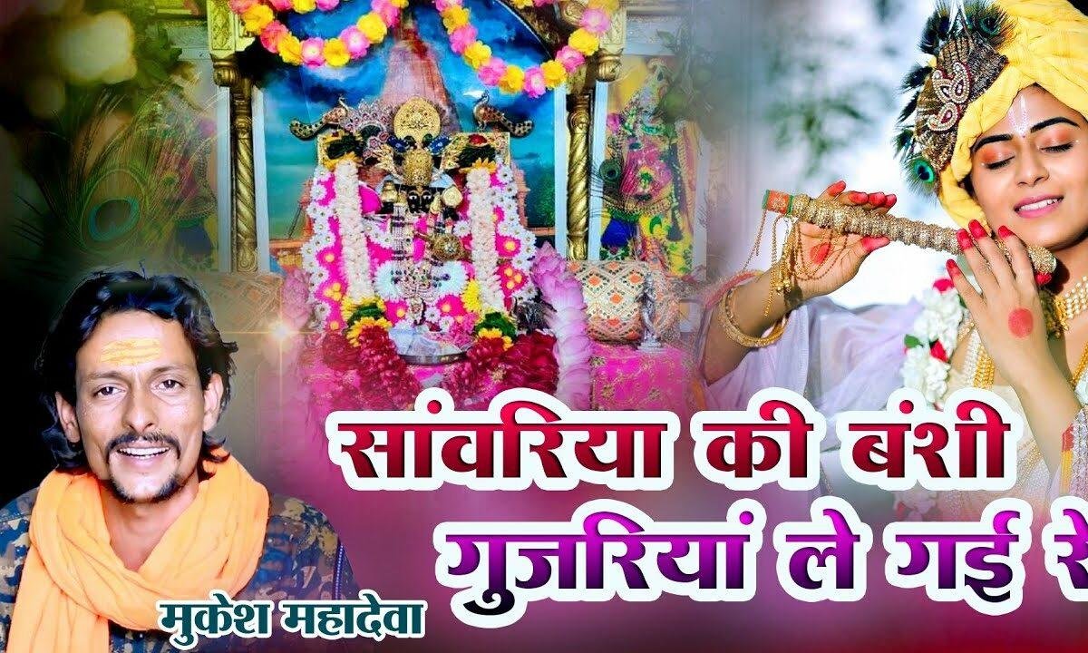 म्हारा सांवरिया की बंशी गुजरिया ले गई रे Lyrics, Video, Bhajan, Bhakti Songs