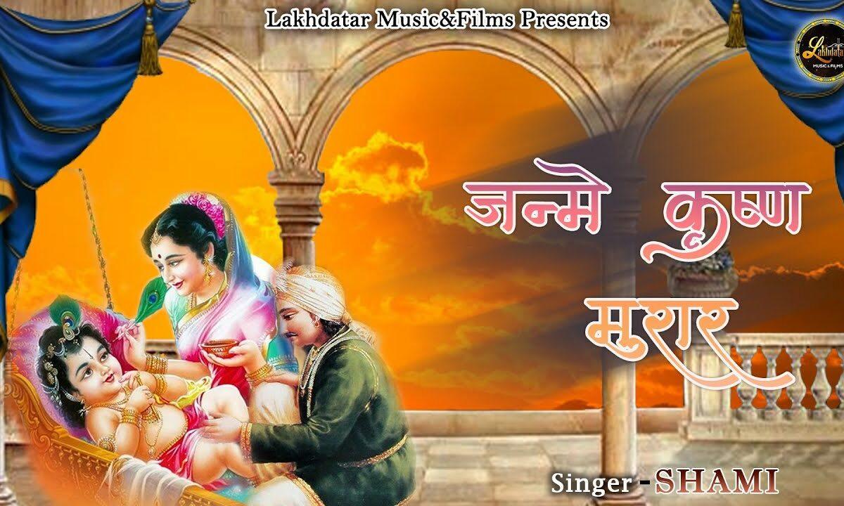 आज नन्द बाबा के जन्मे कृष्ण मुरार Lyrics, Video, Bhajan, Bhakti Songs
