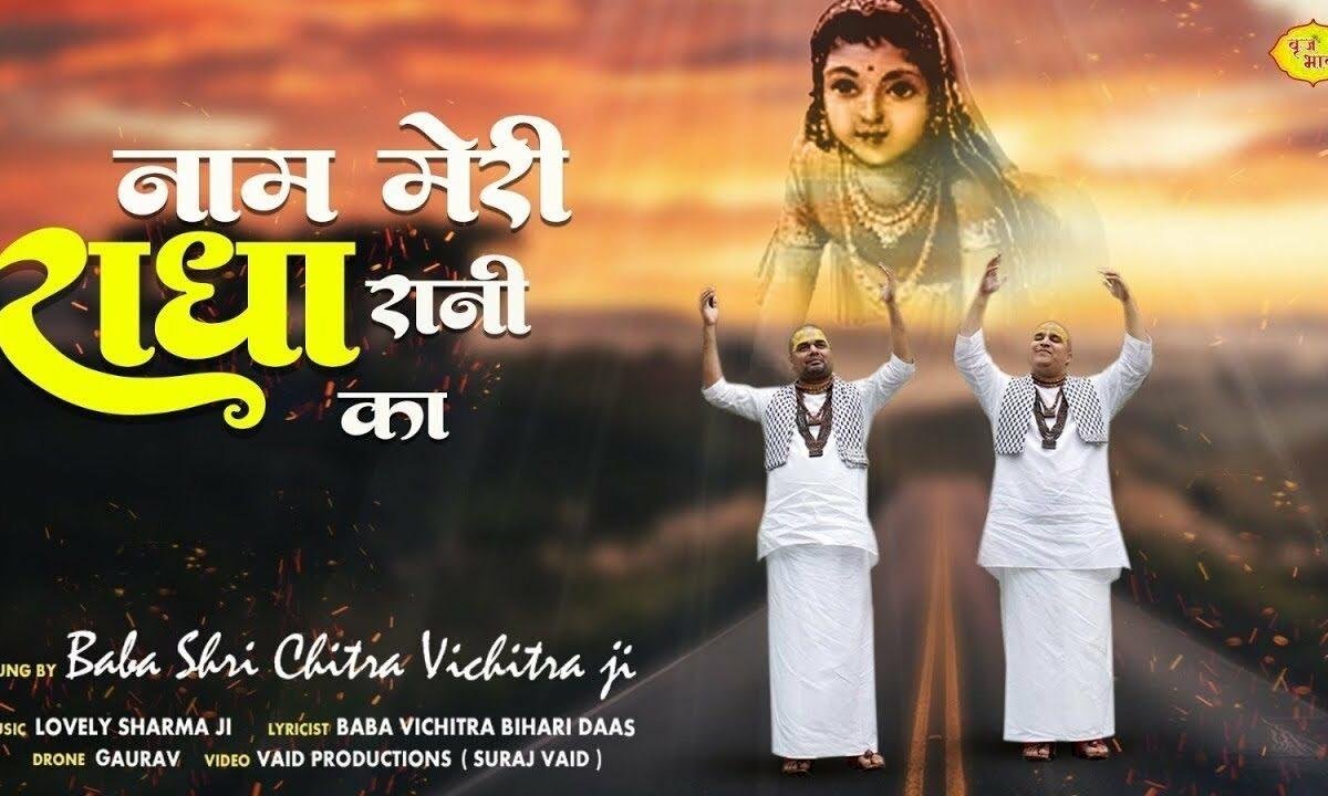 नाम मेरी राधा रानी का जिस जिस ने गाया है Lyrics, Video, Bhajan, Bhakti Songs