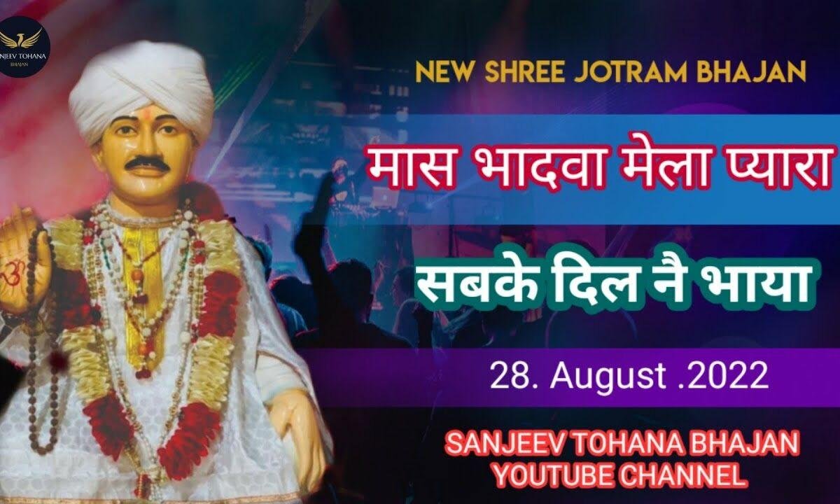 श्री जोतराम भगवान बुलावे नोमी का दिन आया Lyrics, Video, Bhajan, Bhakti Songs