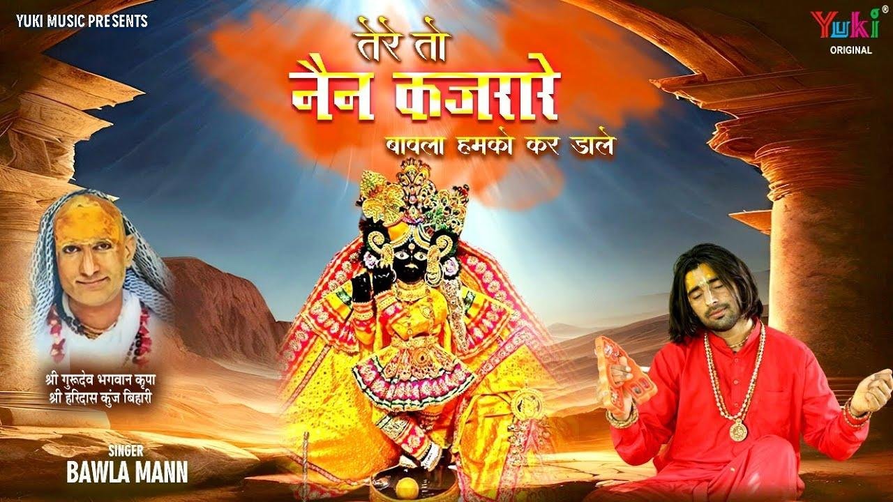 तेरे तो नैन कजरारे बावला हमको कर डाला Lyrics, Video, Bhajan, Bhakti Songs
