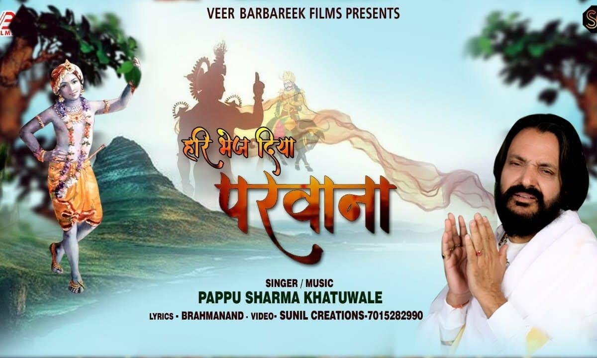 चलो चलो सखी अब जाना हरि भेज दिया परवाना Lyrics, Video, Bhajan, Bhakti Songs