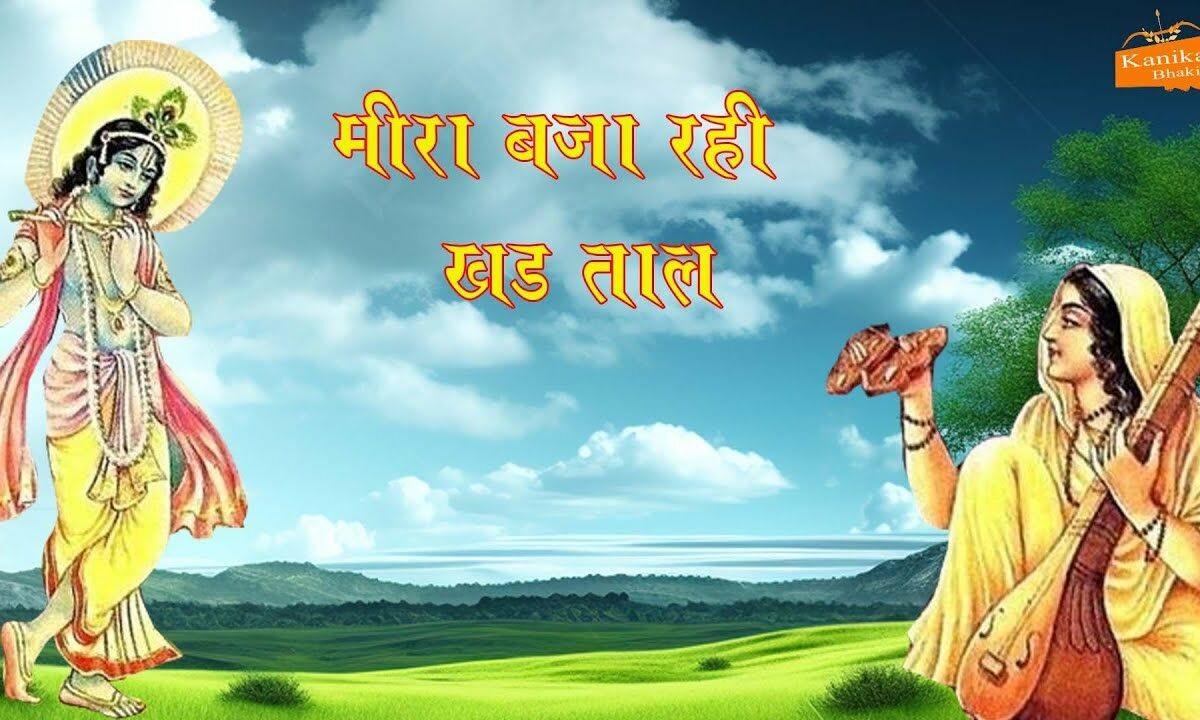 मीरा बजा रही खड़ताल ओ आजा आजा नंद के लाल Lyrics, Video, Bhajan, Bhakti Songs