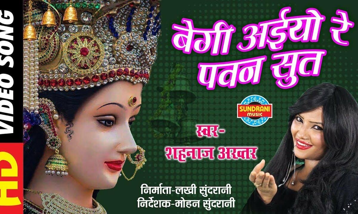 बेगी अइयो रे पवनसुत बेगी अइयो रे Lyrics, Video, Bhajan, Bhakti Songs