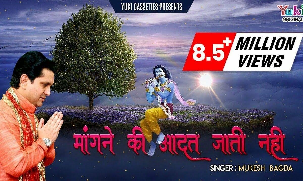 मांगने की आदत जाती नहीं श्याम भजन Lyrics, Video, Bhajan, Bhakti Songs