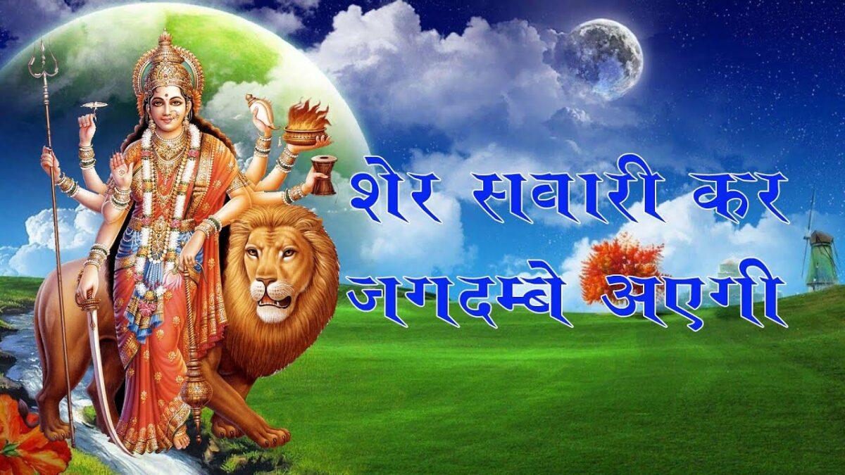 शेर सवारी कर जगदम्बे आएगी Lyrics, Video, Bhajan, Bhakti Songs