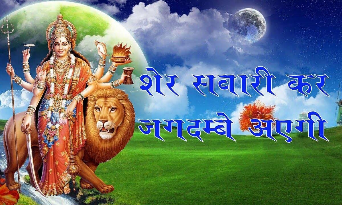 शेर सवारी कर जगदम्बे आएगी Lyrics, Video, Bhajan, Bhakti Songs