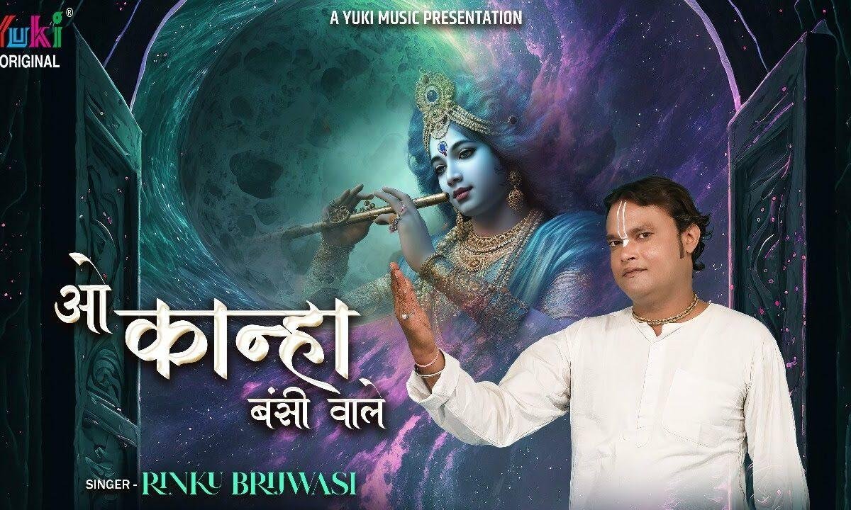 ओ कान्हा बंसी वारे अब सुनलो मेरी पुकार Lyrics, Video, Bhajan, Bhakti Songs
