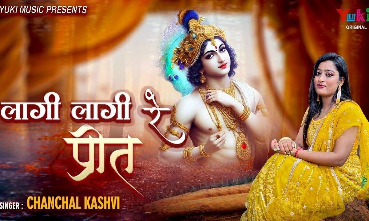 ओ लागी लागी रे प्रीत थासु सांवरिया सरकार Lyrics, Video, Bhajan, Bhakti Songs