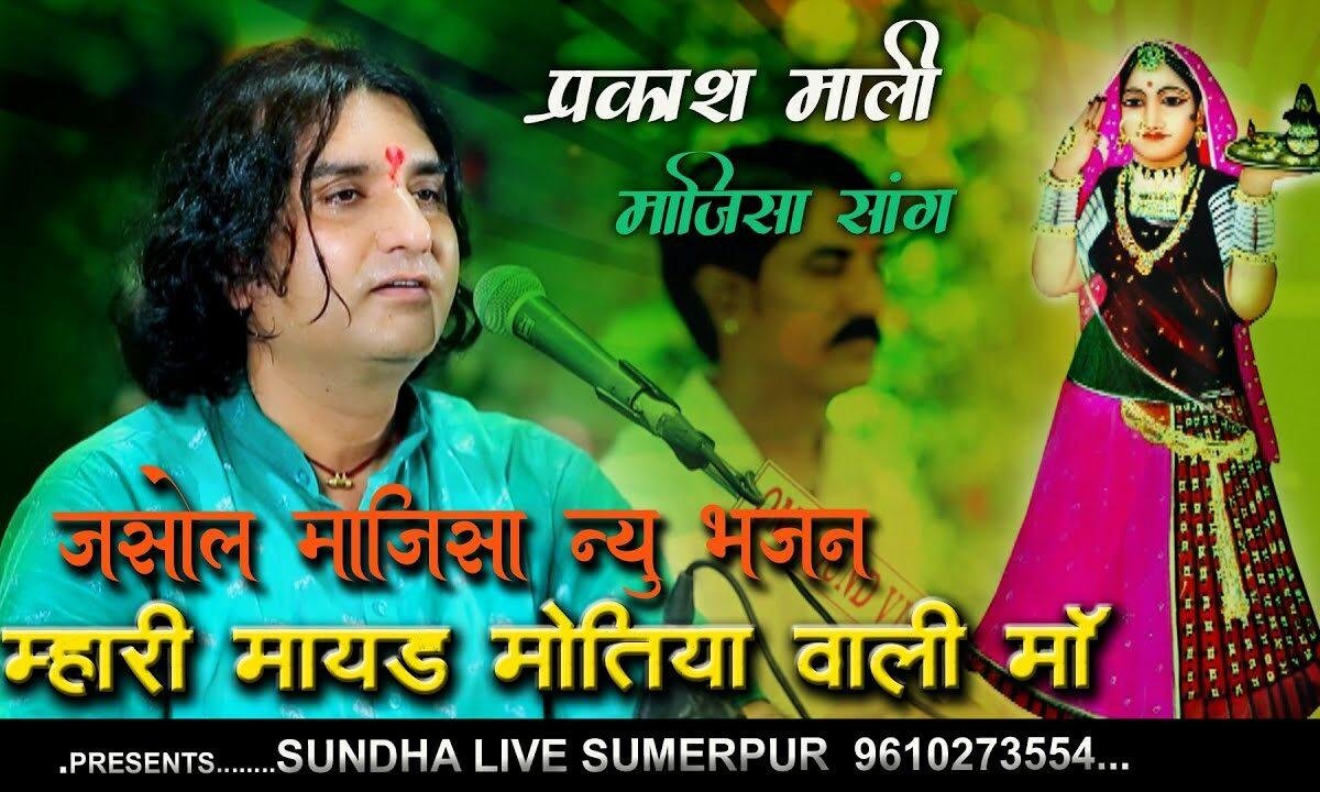 म्हारी मायड़ मोतिया वाली थे हो जसोल की धनयानी Lyrics, Video, Bhajan, Bhakti Songs