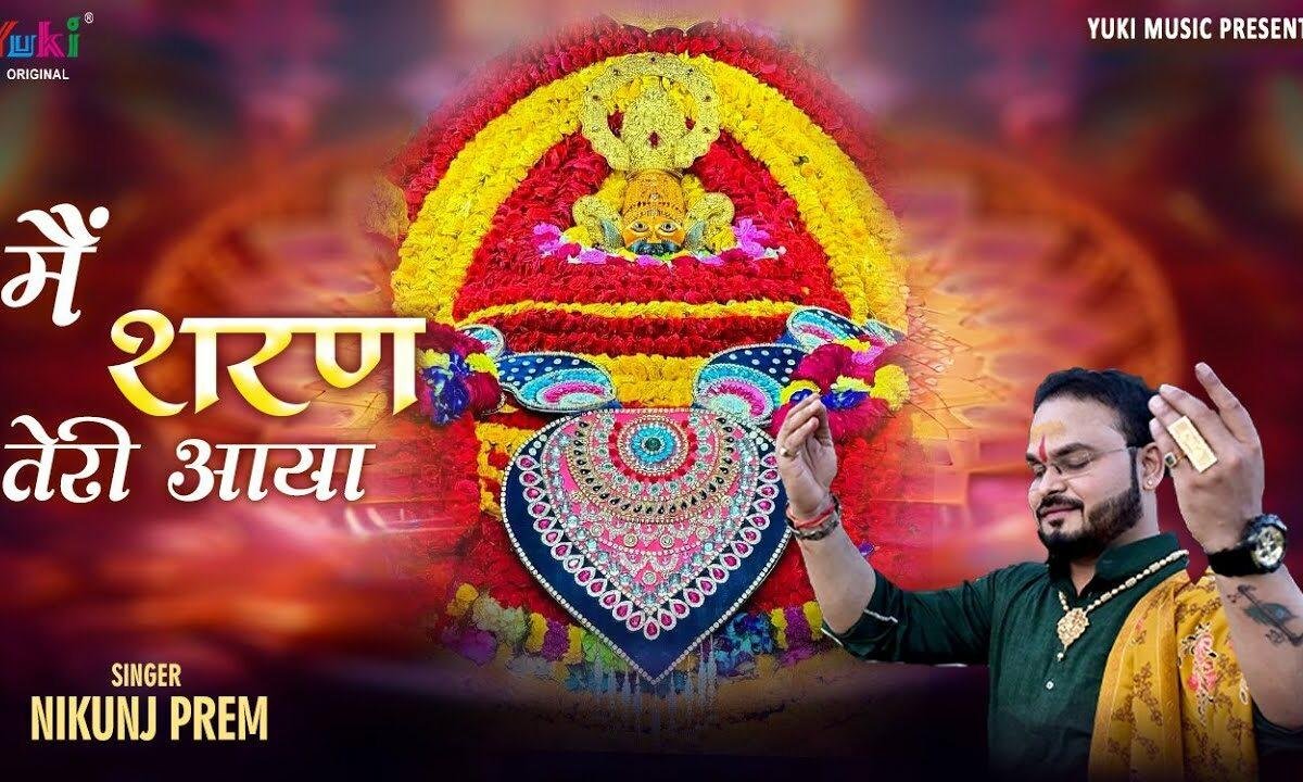 इस दुनिया ने मुझे जब ठुकराया मेरे श्याम मैं शरण तेरी आया Lyrics, Video, Bhajan, Bhakti Songs