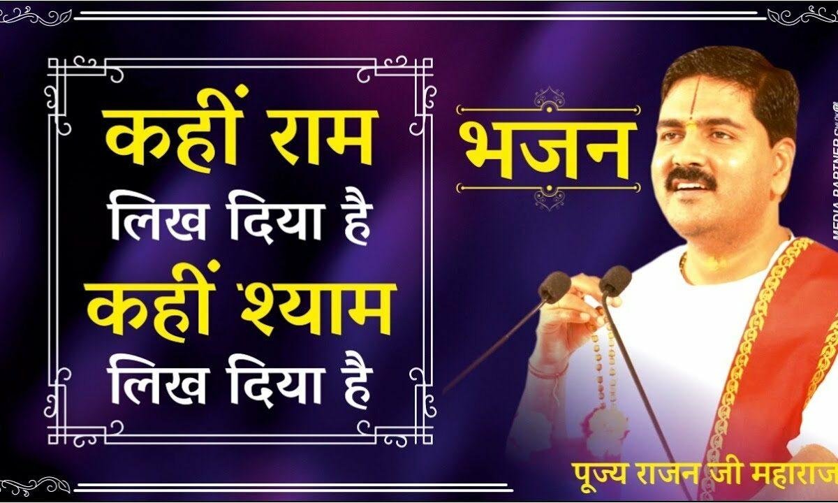 कहीं राम लिख दिया है कहीं श्याम लिख दिया है Lyrics, Video, Bhajan, Bhakti Songs