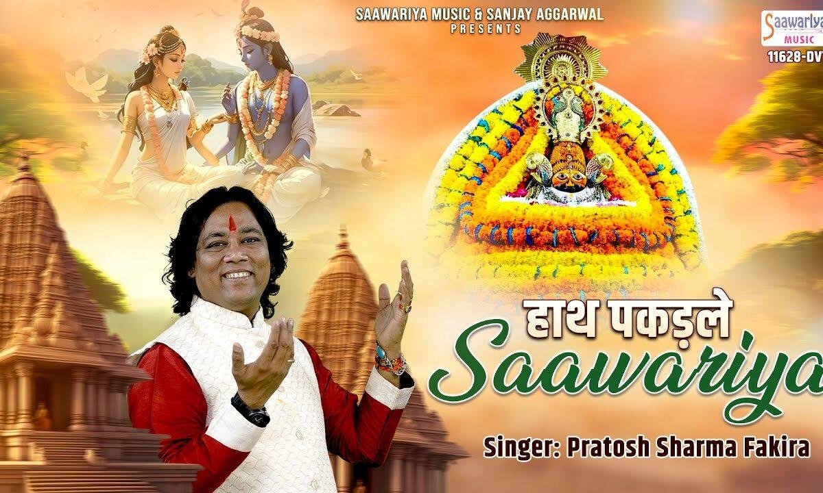 हाथ पकड़ ले सांवरिया ये मन मेरा घबराये रे Lyrics, Video, Bhajan, Bhakti Songs