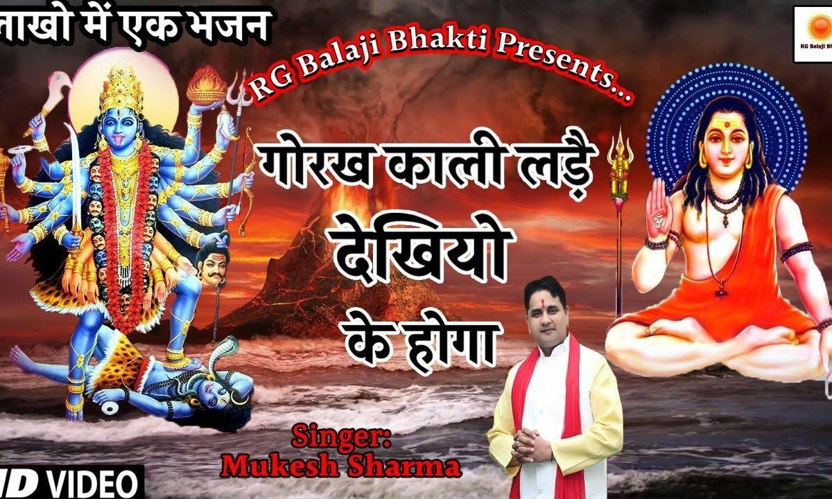 गोरख का चिमटा बाजे काली की चले कटार Lyrics, Video, Bhajan, Bhakti Songs