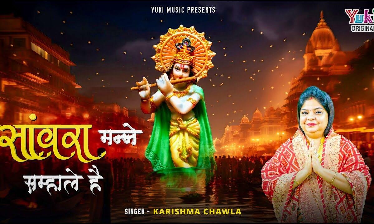 सांवरा तन्ने सम्हाले है भजन Lyrics, Video, Bhajan, Bhakti Songs