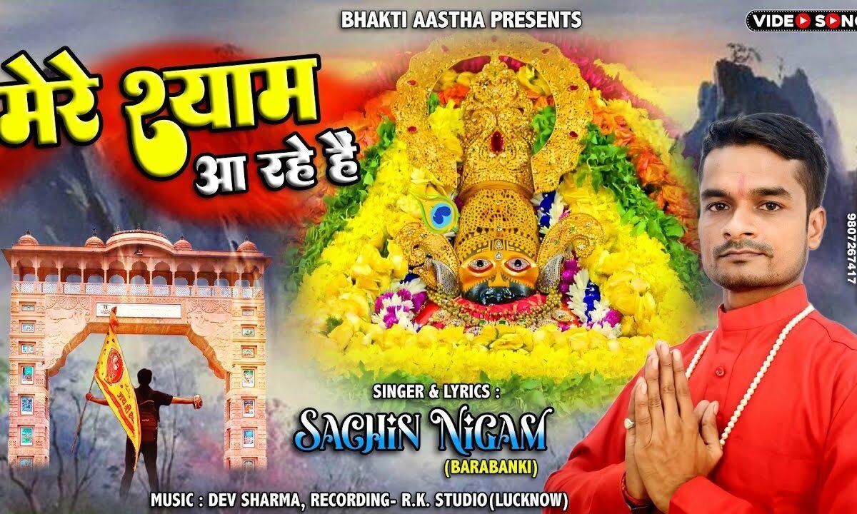 मेरे श्याम आ रहे है भजन Lyrics, Video, Bhajan, Bhakti Songs
