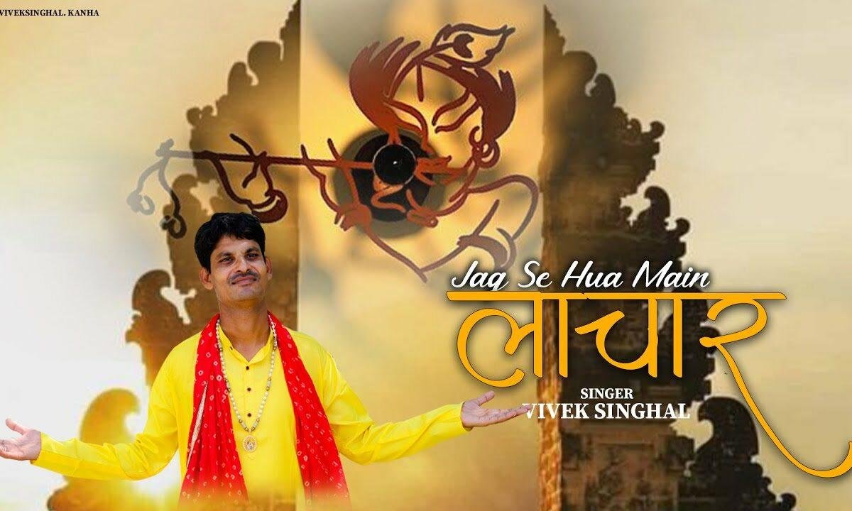 जग से हुआ मैं लाचार आया शरण तुम्हारी मेरे सांवरे Lyrics, Video, Bhajan, Bhakti Songs