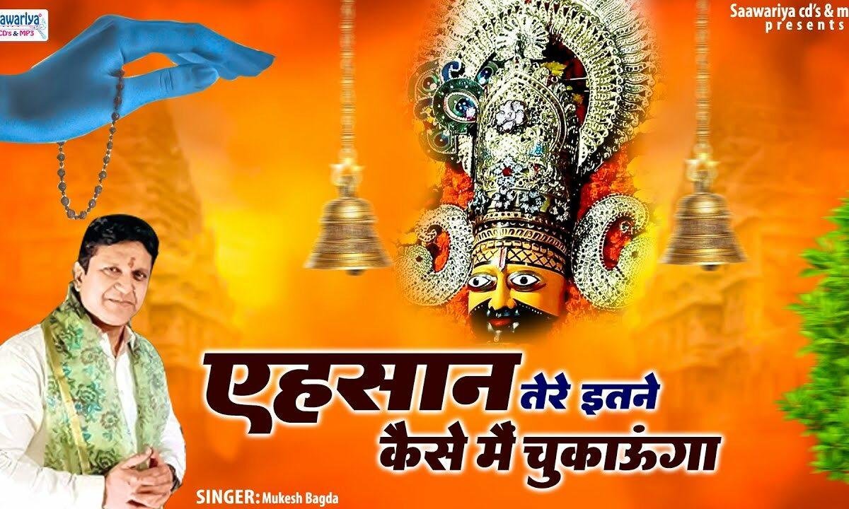एहसान तेरे इतने कैसे मैं चुकाऊंगा भजन Lyrics, Video, Bhajan, Bhakti Songs